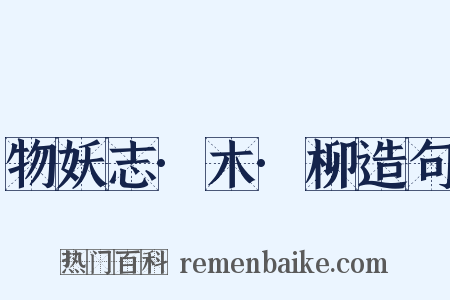 物妖志·木·柳造句是什么意思的图片